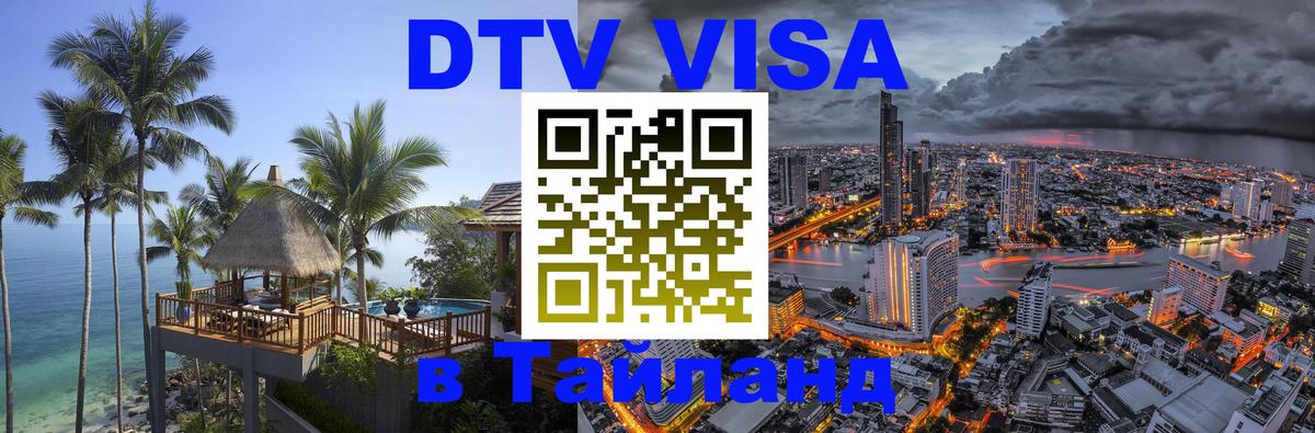 DTV (ДТВ) visa Таиланд Богота 