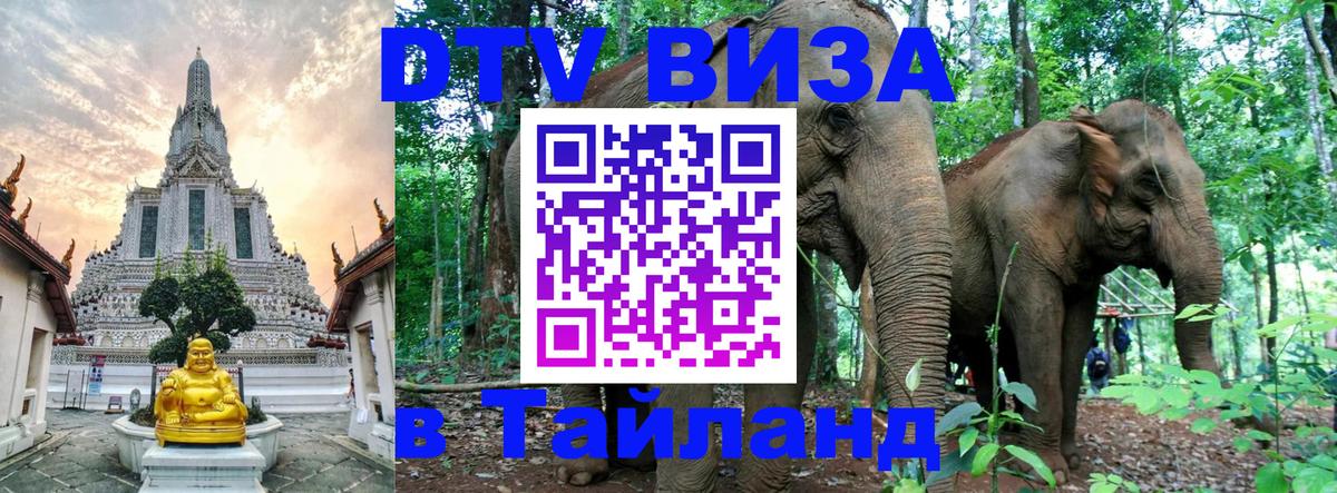 DTV виза Тайланд 